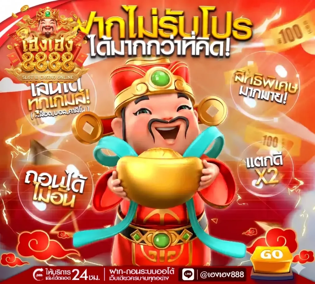 โปรโมชั่น HENGHENG8888 สล็อตออนไลน์ แจกเครดิตฟรี โบนัสเพียบ